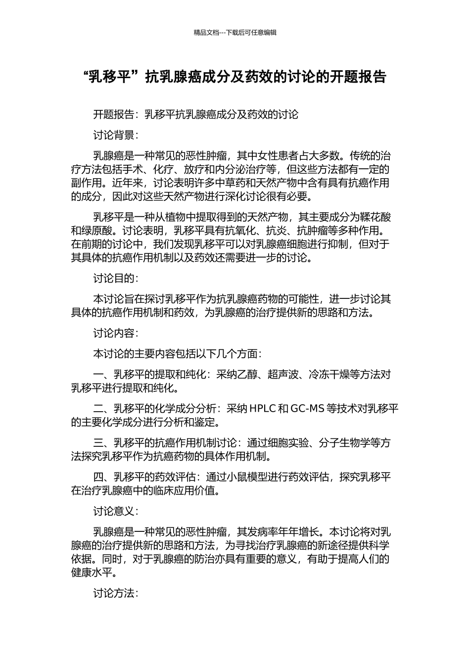 “乳移平”抗乳腺癌成分及药效的研究的开题报告_第1页