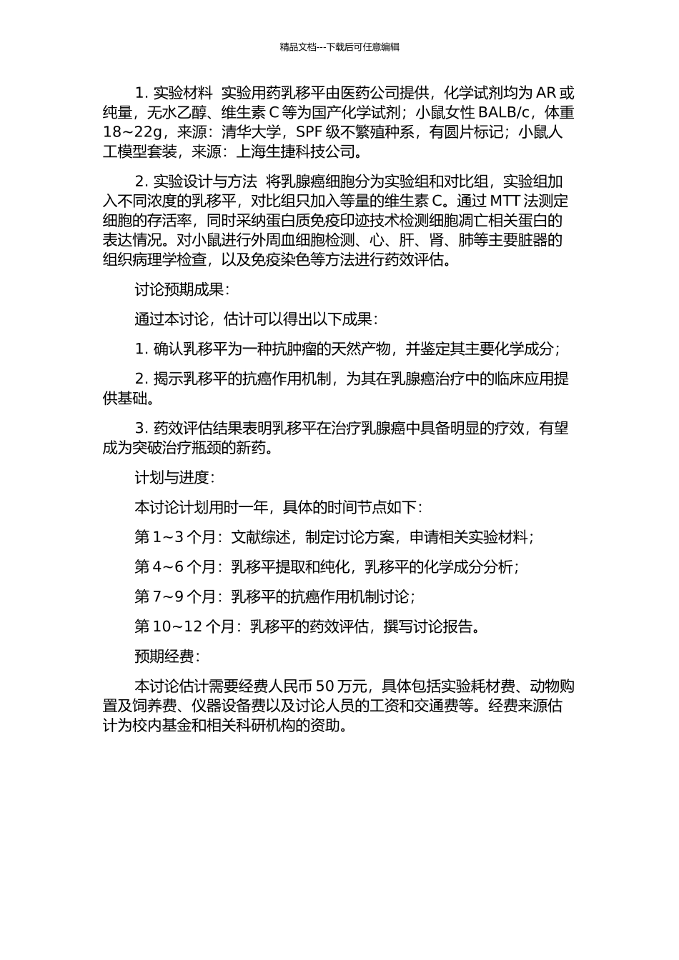 “乳移平”抗乳腺癌成分及药效的研究的开题报告_第2页