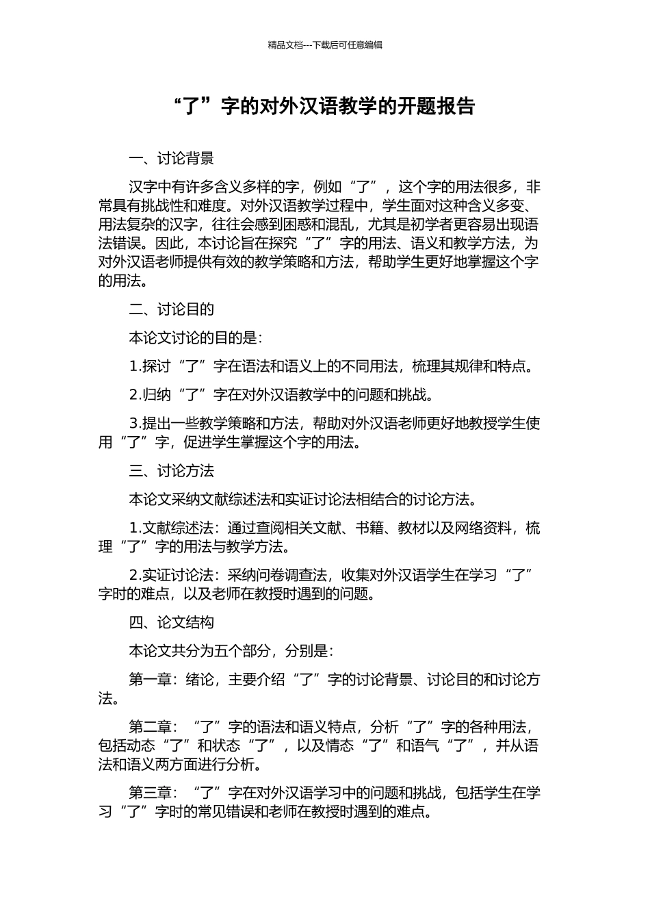 “了”字的对外汉语教学的开题报告_第1页