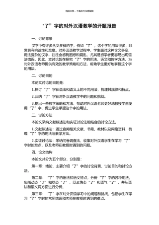 “了”字的对外汉语教学的开题报告