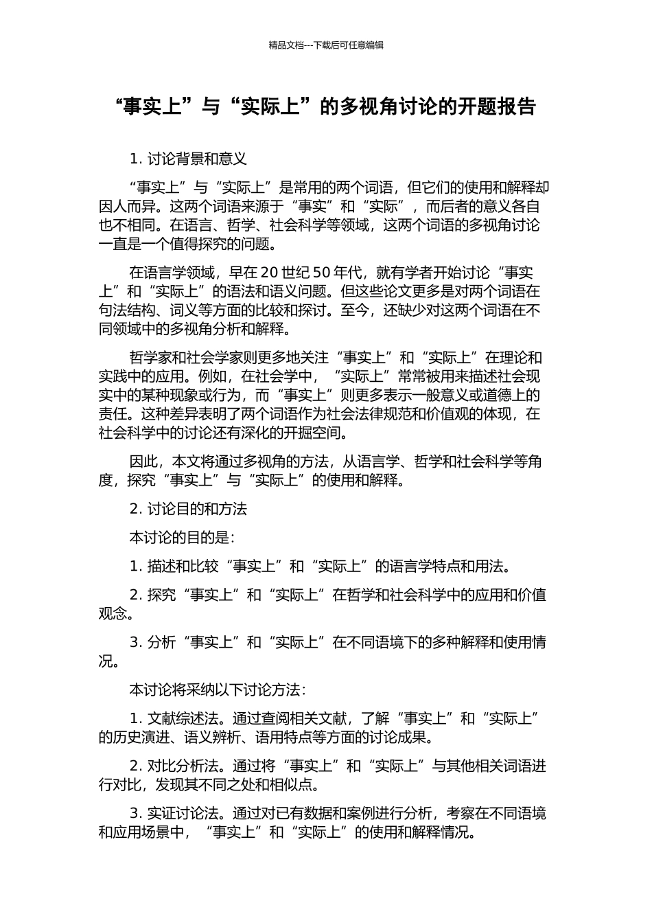 “事实上”与“实际上”的多视角研究的开题报告_第1页