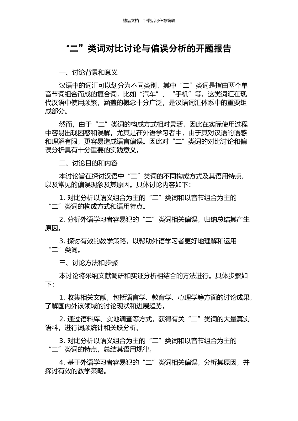 “二”类词对比研究与偏误分析的开题报告_第1页