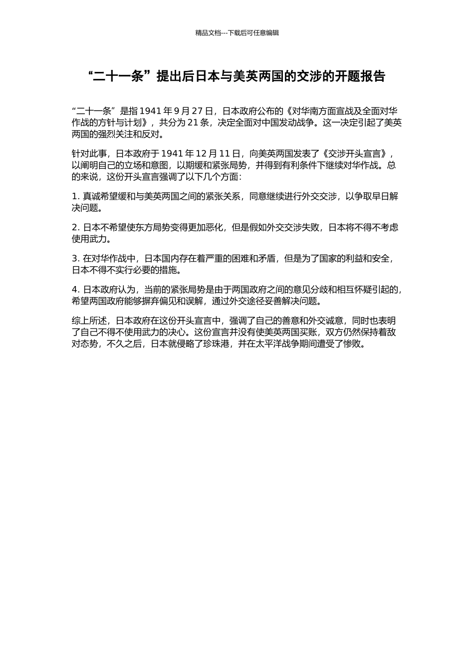 “二十一条”提出后日本与美英两国的交涉的开题报告_第1页