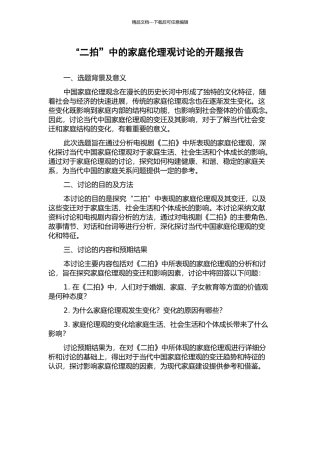 “二拍”中的家庭伦理观研究的开题报告