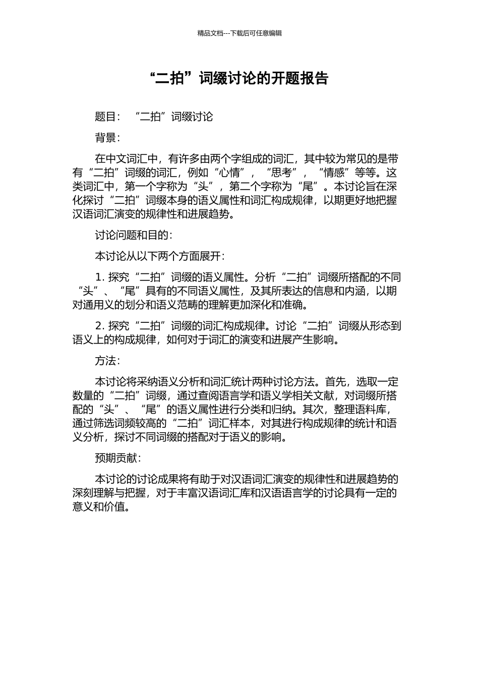 “二拍”词缀研究的开题报告_第1页