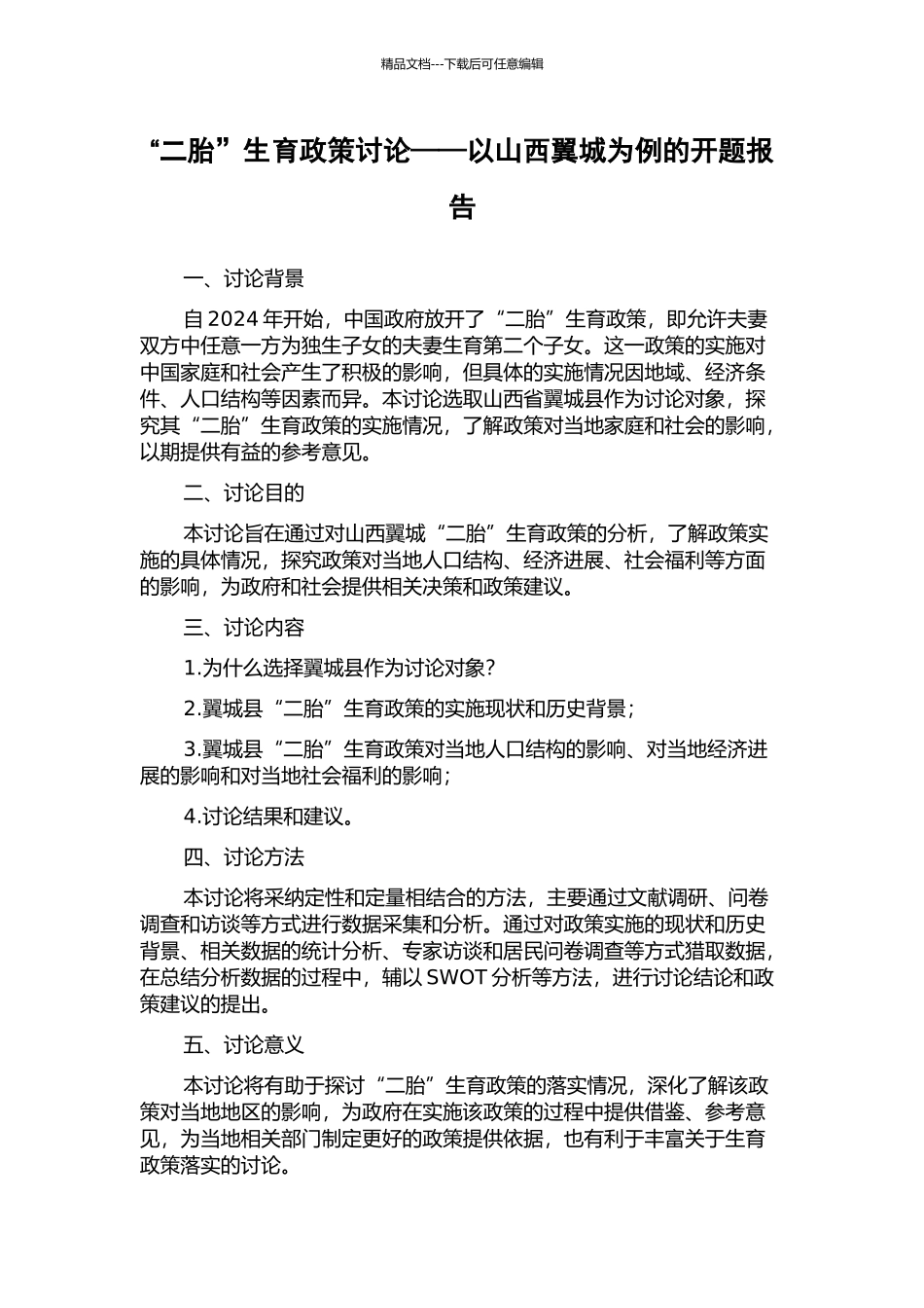 “二胎”生育政策研究——以山西翼城为例的开题报告_第1页