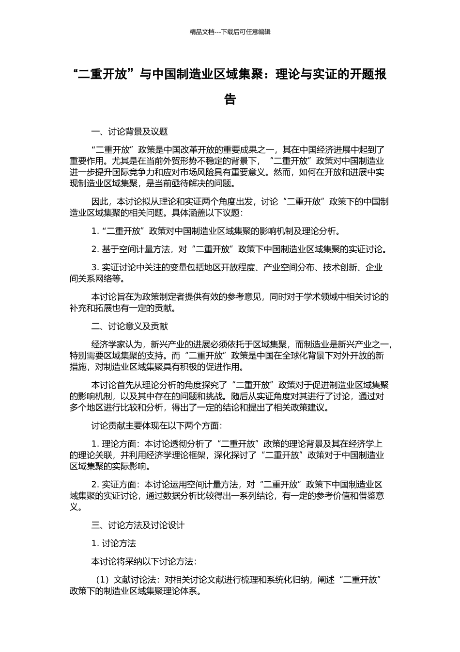 “二重开放”与中国制造业区域集聚：理论与实证的开题报告_第1页