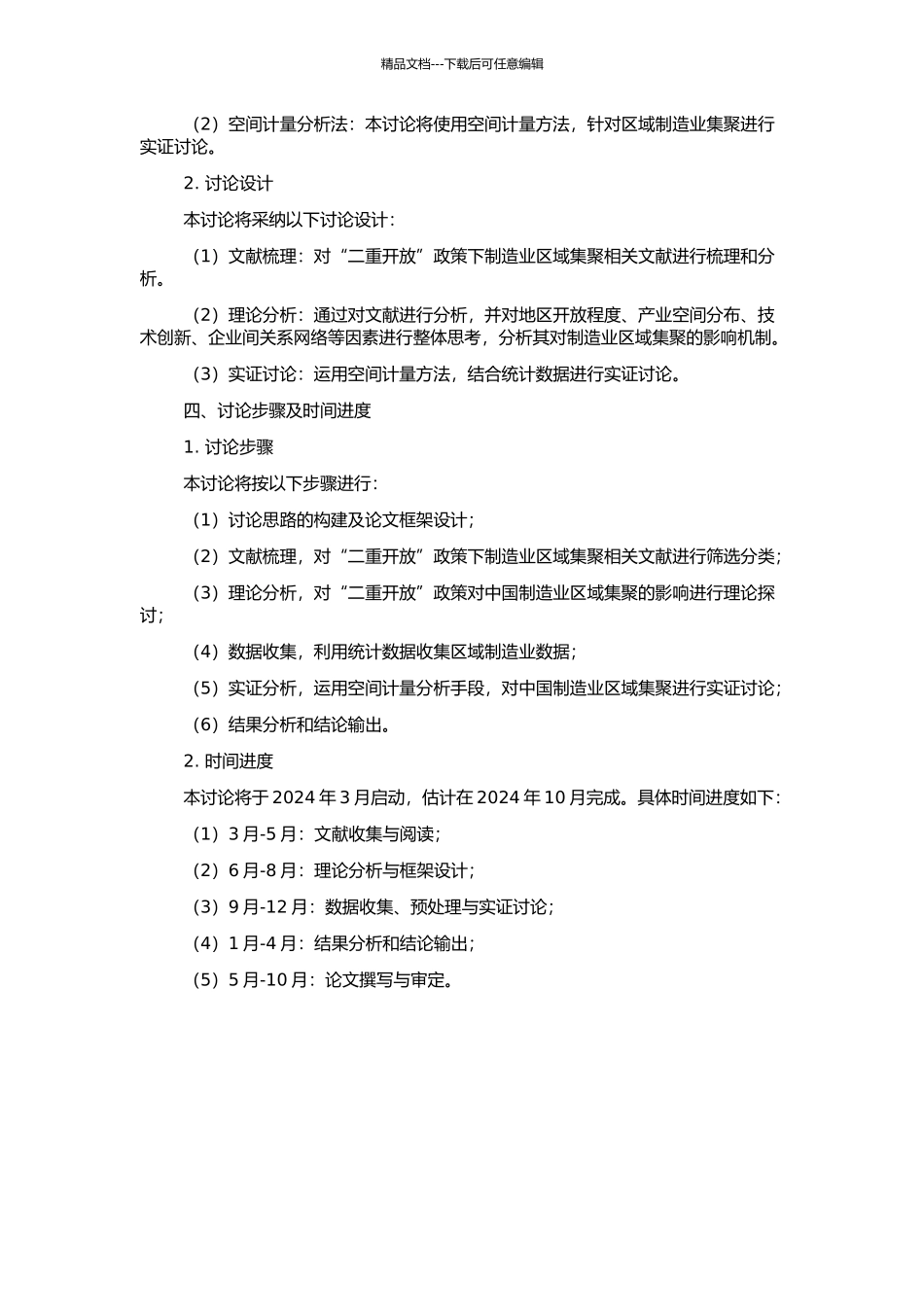 “二重开放”与中国制造业区域集聚：理论与实证的开题报告_第2页