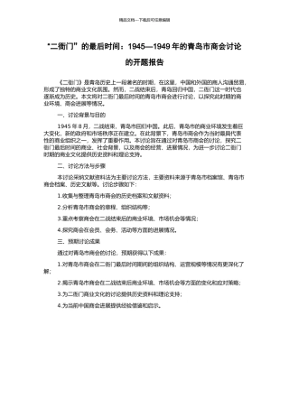 “二衙门”的最后时光：1945—1949年的青岛市商会研究的开题报告