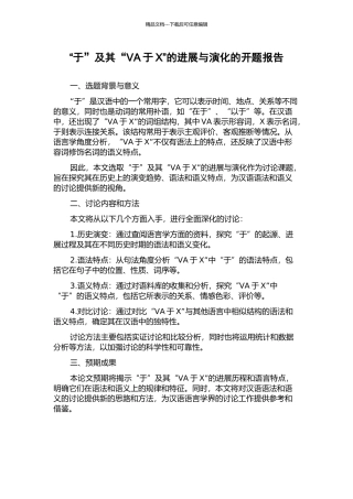 “于”及其“VA于X”的发展与演化的开题报告