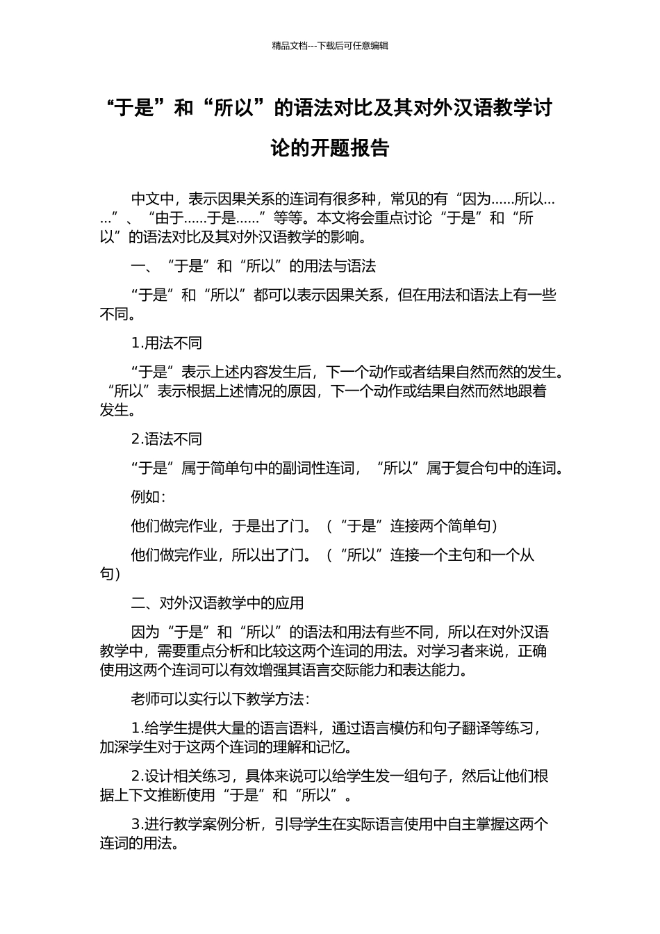 “于是”和“所以”的语法对比及其对外汉语教学研究的开题报告_第1页