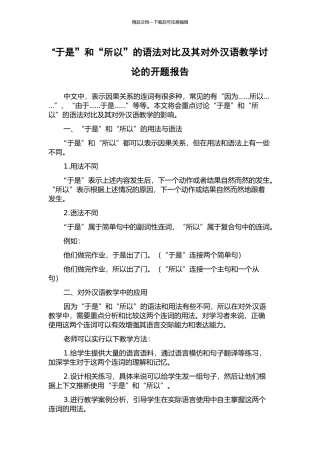“于是”和“所以”的语法对比及其对外汉语教学研究的开题报告