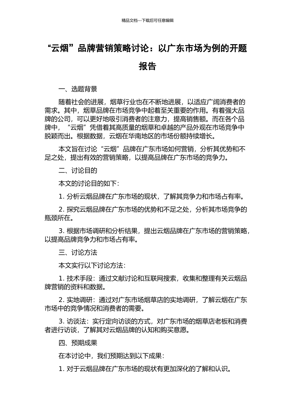 “云烟”品牌营销策略研究：以广东市场为例的开题报告_第1页