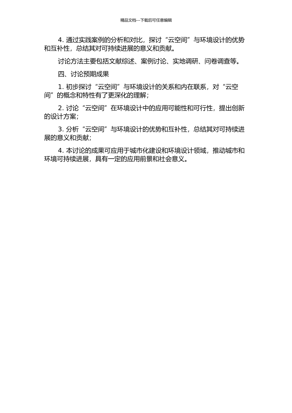 “云空间”概念在环境设计中的应用研究的开题报告_第2页