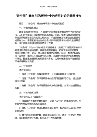 “云空间”概念在环境设计中的应用研究的开题报告