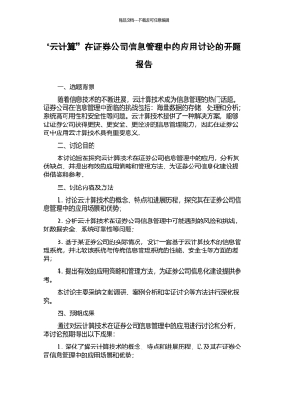 “云计算”在证券公司信息管理中的应用研究的开题报告