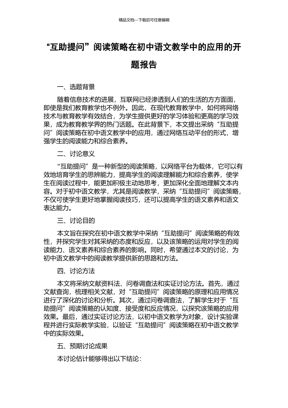 “互助提问”阅读策略在初中语文教学中的应用的开题报告_第1页