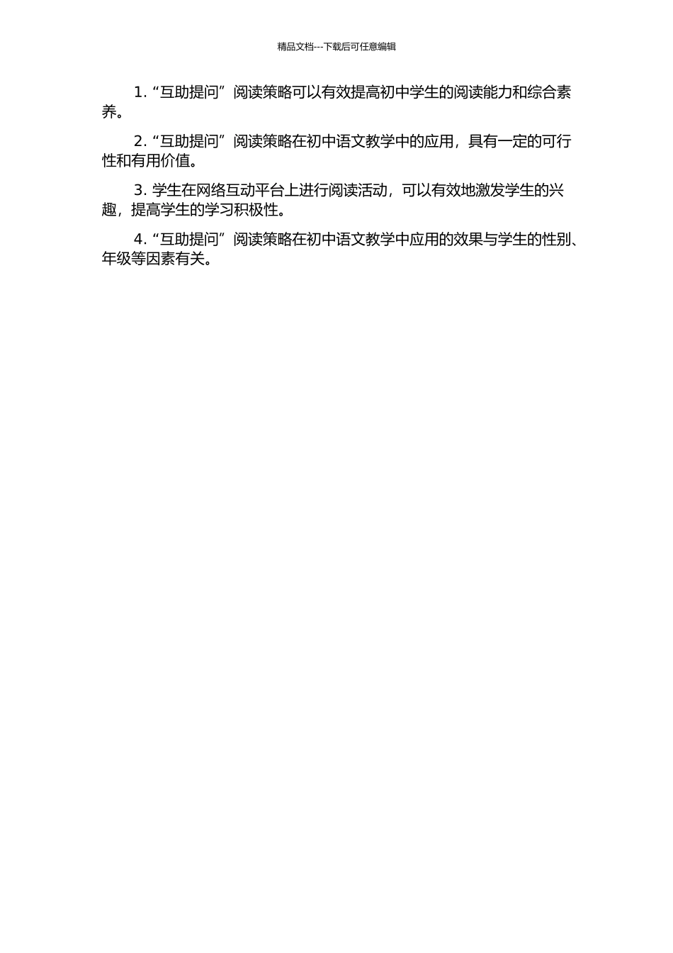 “互助提问”阅读策略在初中语文教学中的应用的开题报告_第2页