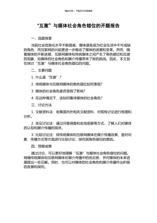 “互激”与媒体社会角色错位的开题报告