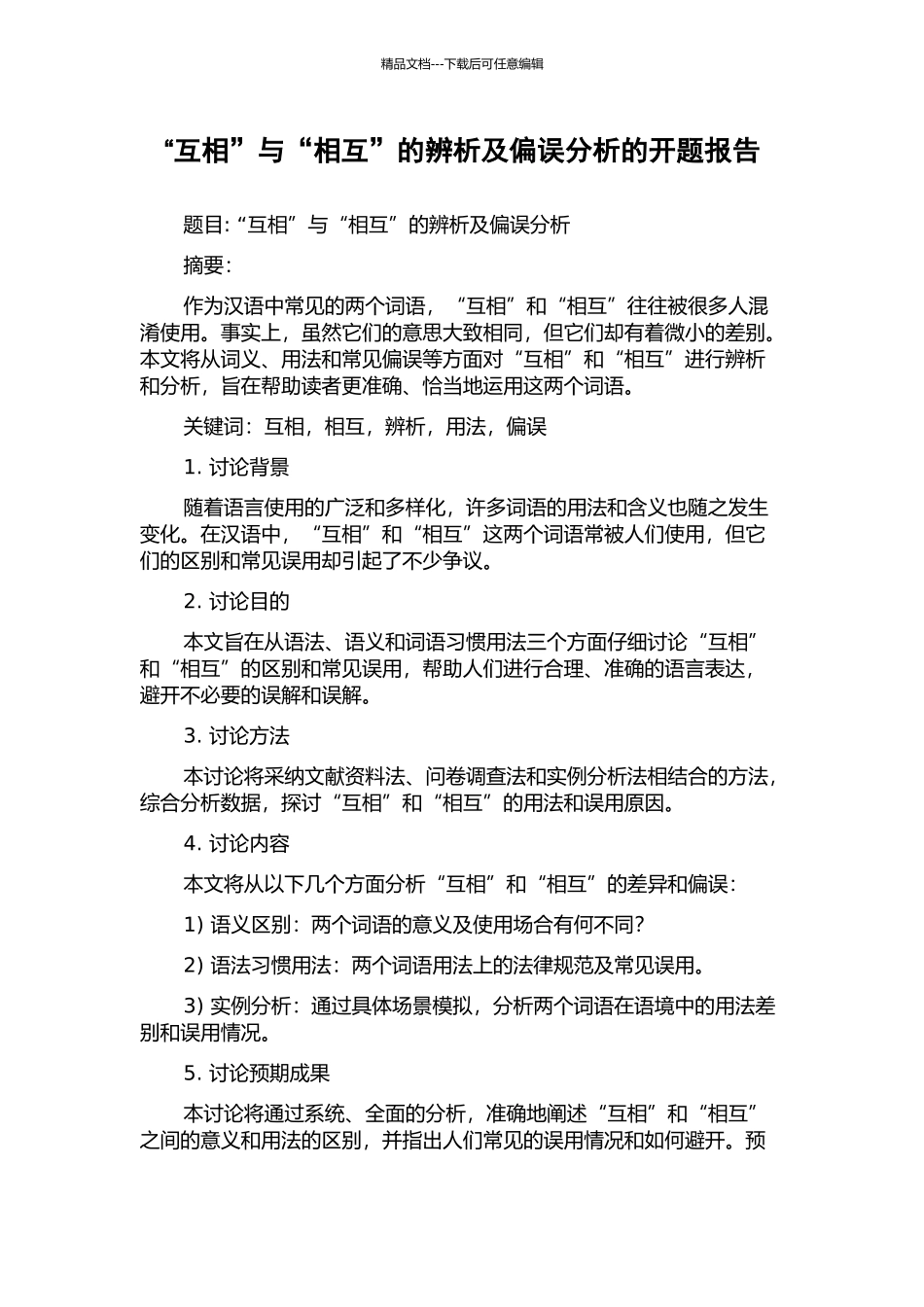 “互相”与“相互”的辨析及偏误分析的开题报告_第1页