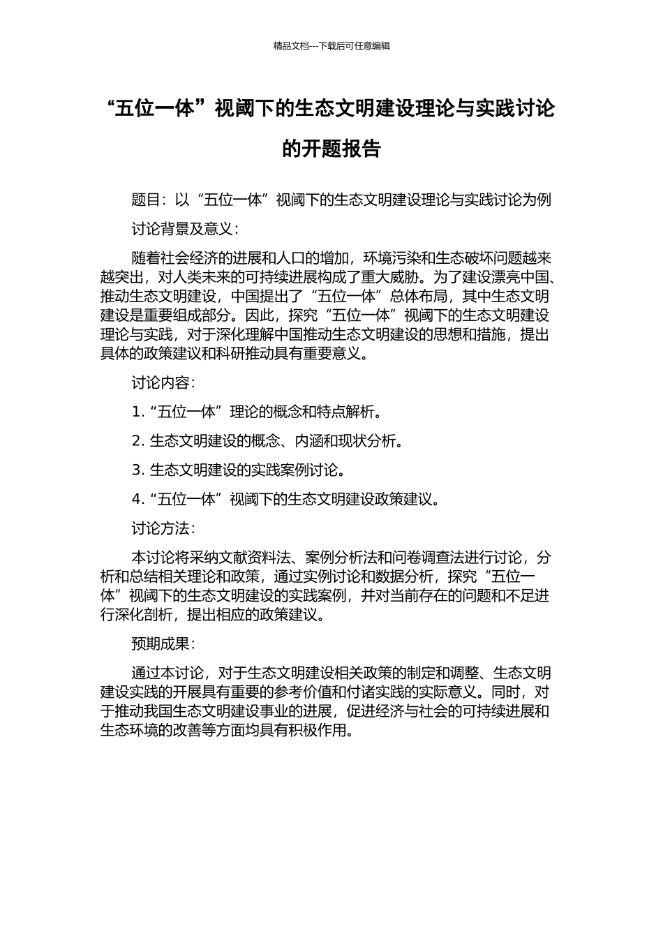 “五位一体”视阈下的生态文明建设理论与实践研究的开题报告_第1页