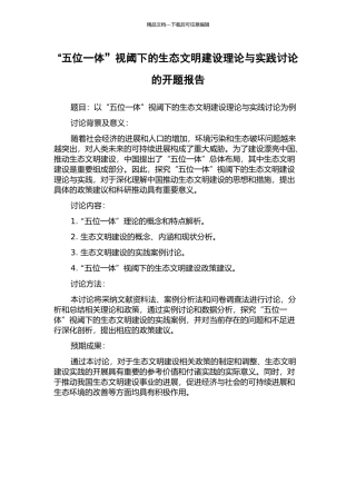 “五位一体”视阈下的生态文明建设理论与实践研究的开题报告