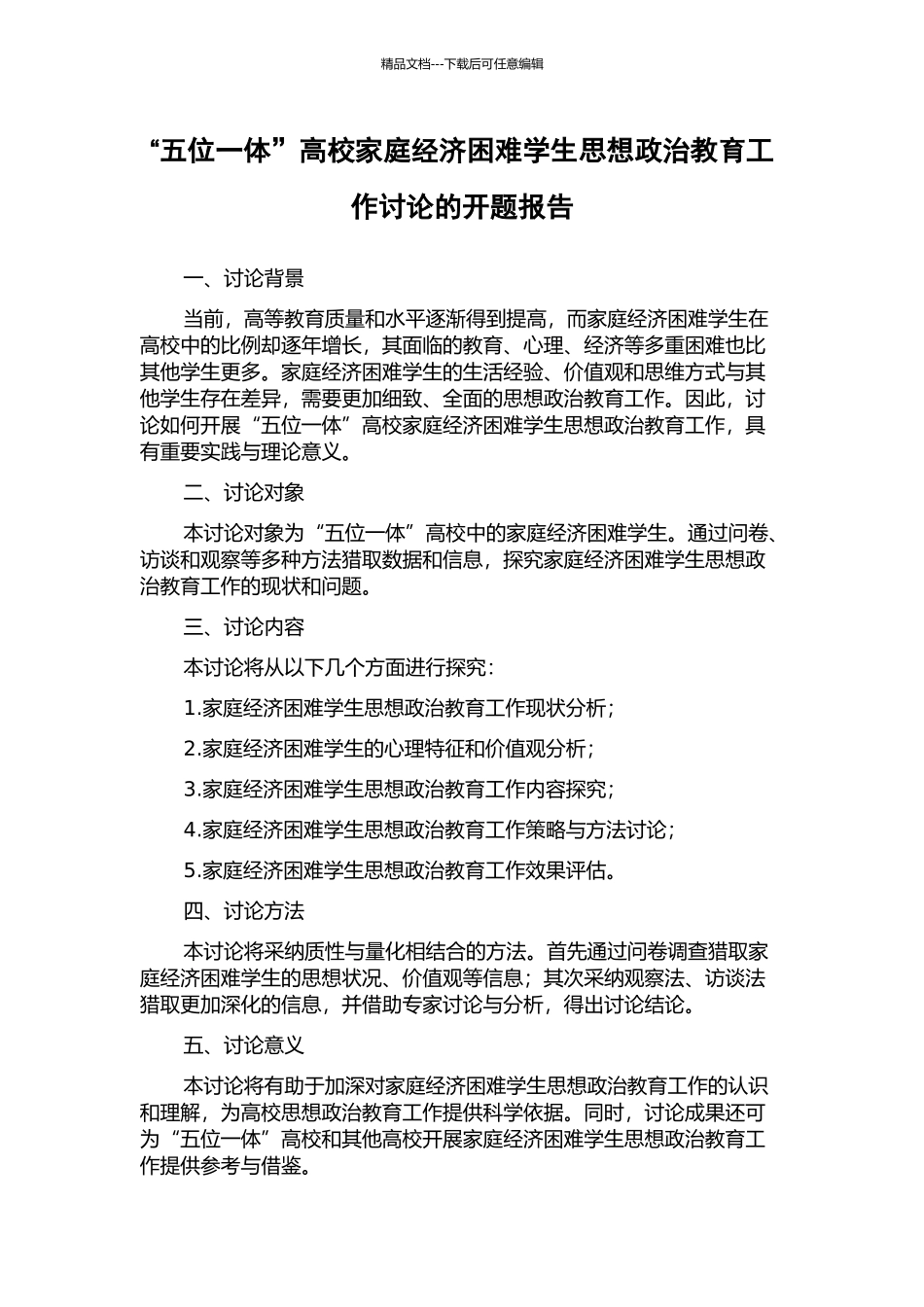 “五位一体”高校家庭经济困难学生思想政治教育工作研究的开题报告_第1页