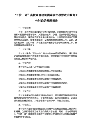 “五位一体”高校家庭经济困难学生思想政治教育工作研究的开题报告