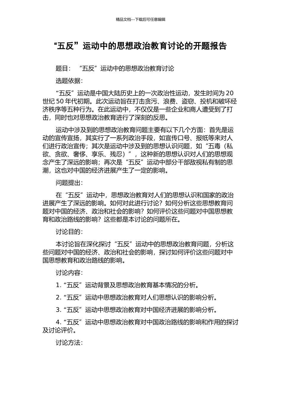 “五反”运动中的思想政治教育研究的开题报告_第1页
