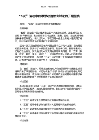 “五反”运动中的思想政治教育研究的开题报告