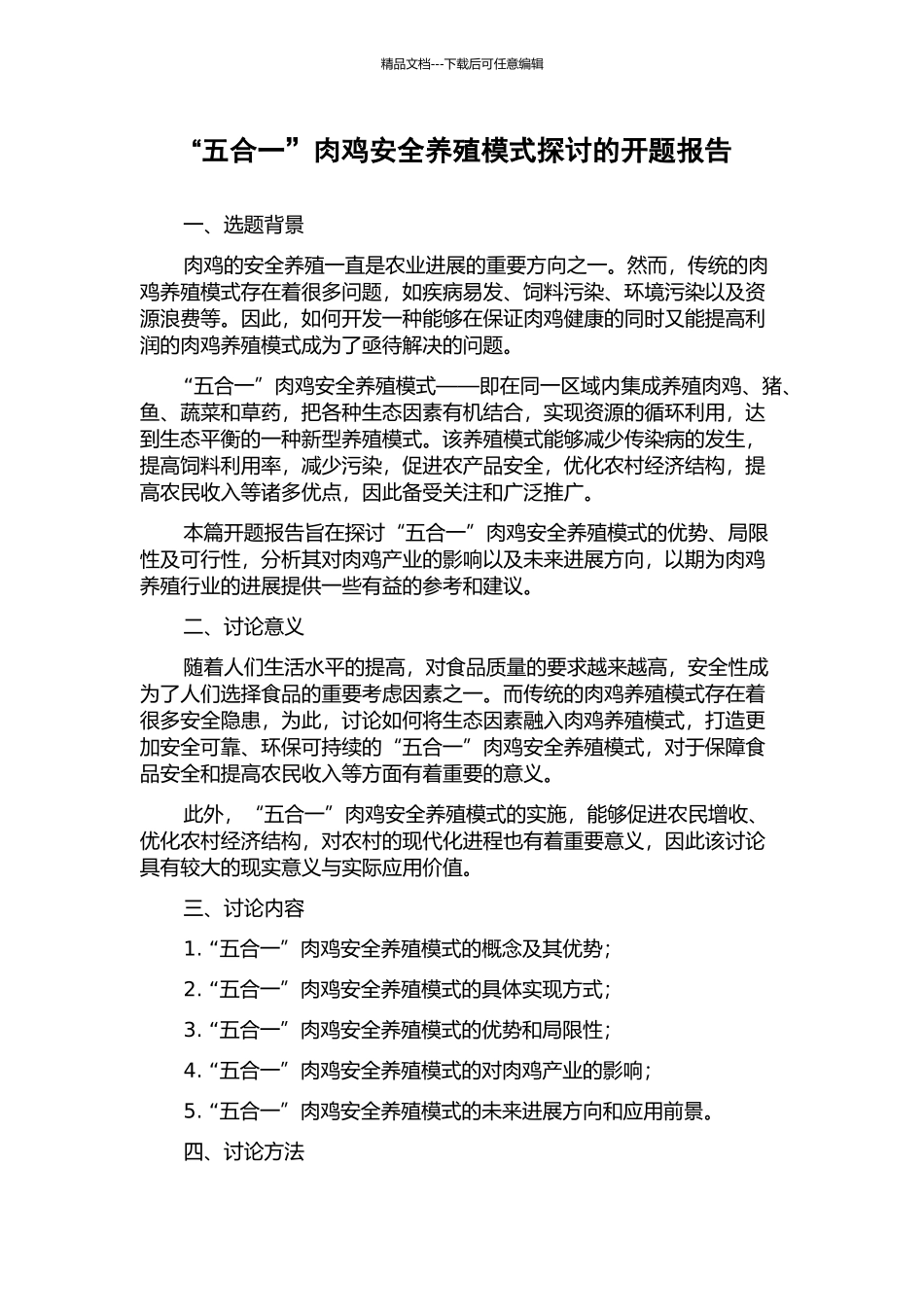“五合一”肉鸡安全养殖模式探讨的开题报告_第1页