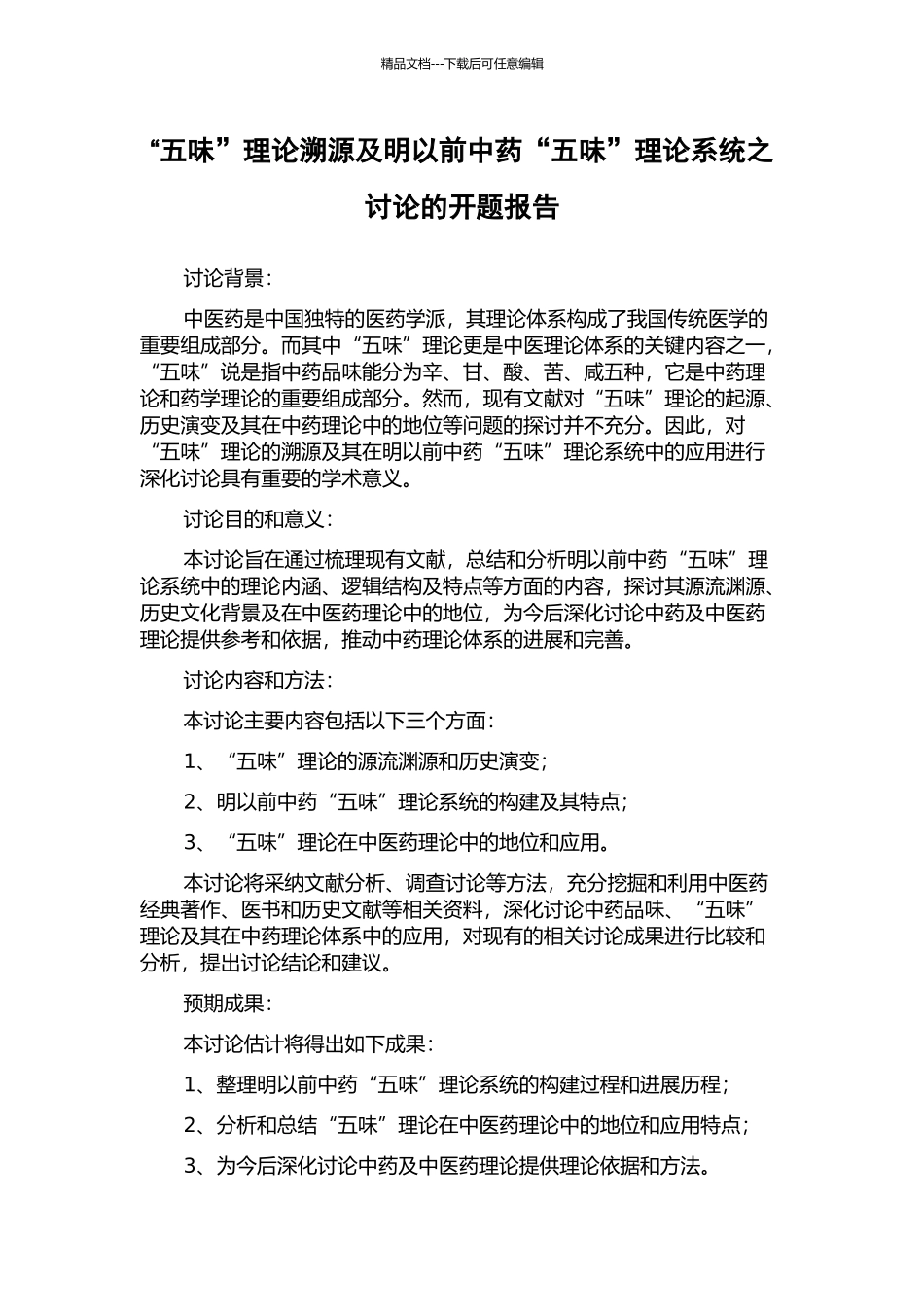 “五味”理论溯源及明以前中药“五味”理论系统之研究的开题报告_第1页