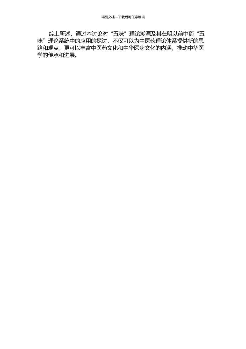 “五味”理论溯源及明以前中药“五味”理论系统之研究的开题报告_第2页