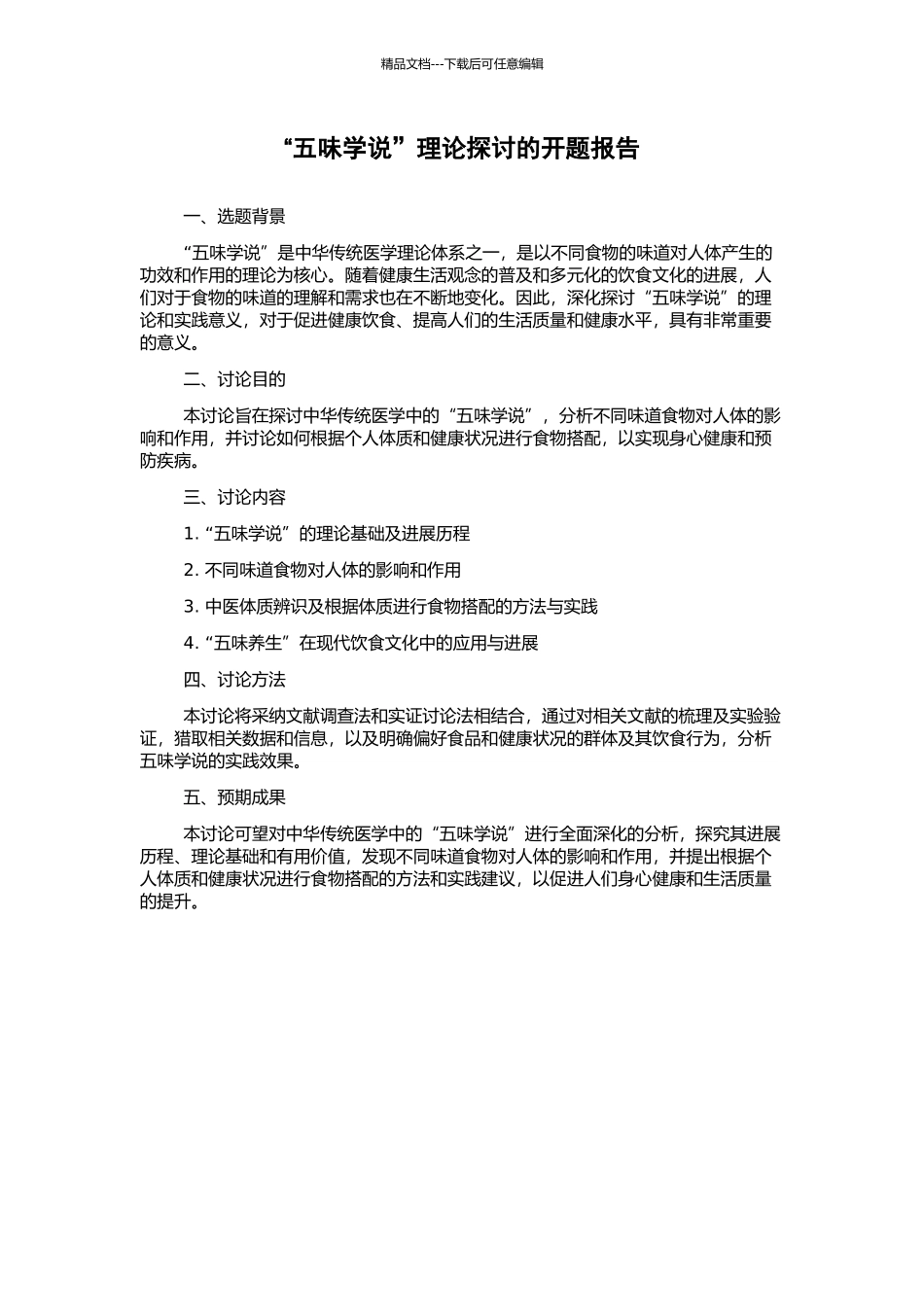 “五味学说”理论探讨的开题报告_第1页