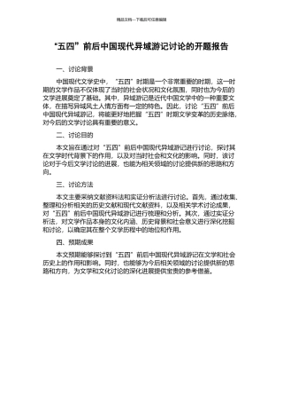 “五四”前后中国现代异域游记研究的开题报告