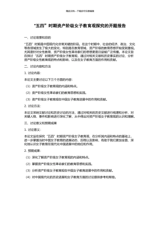 “五四”时期资产阶级女子教育观探究的开题报告