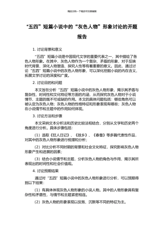 “五四”短篇小说中的“灰色人物”形象研究的开题报告