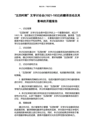 “五四时期”文学研究会的翻译活动及其影响的开题报告