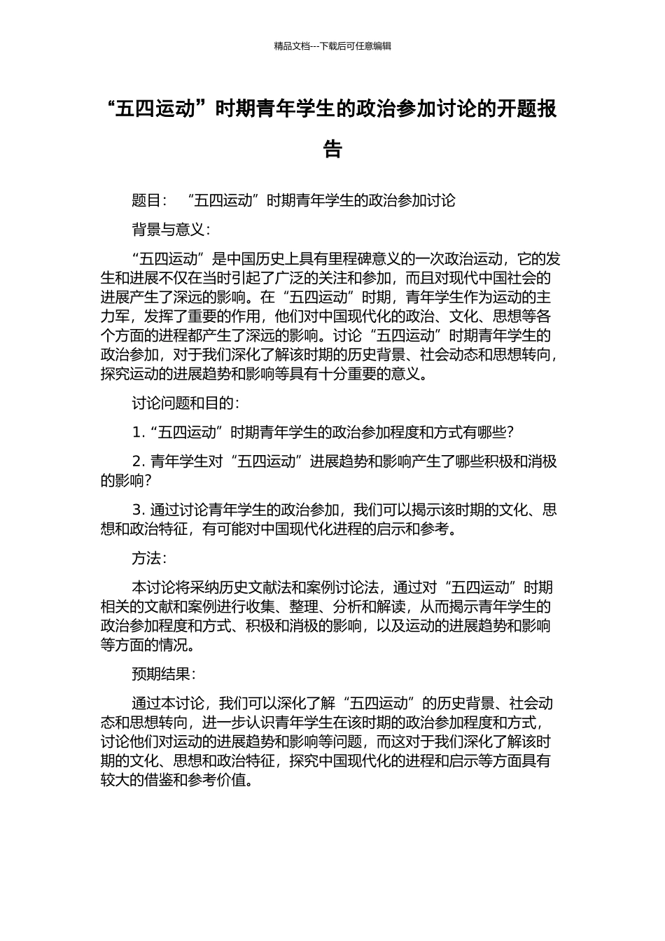 “五四运动”时期青年学生的政治参与研究的开题报告_第1页