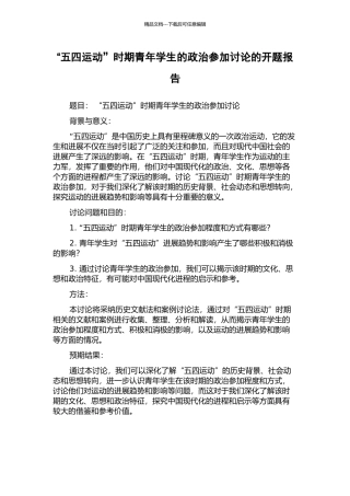 “五四运动”时期青年学生的政治参与研究的开题报告