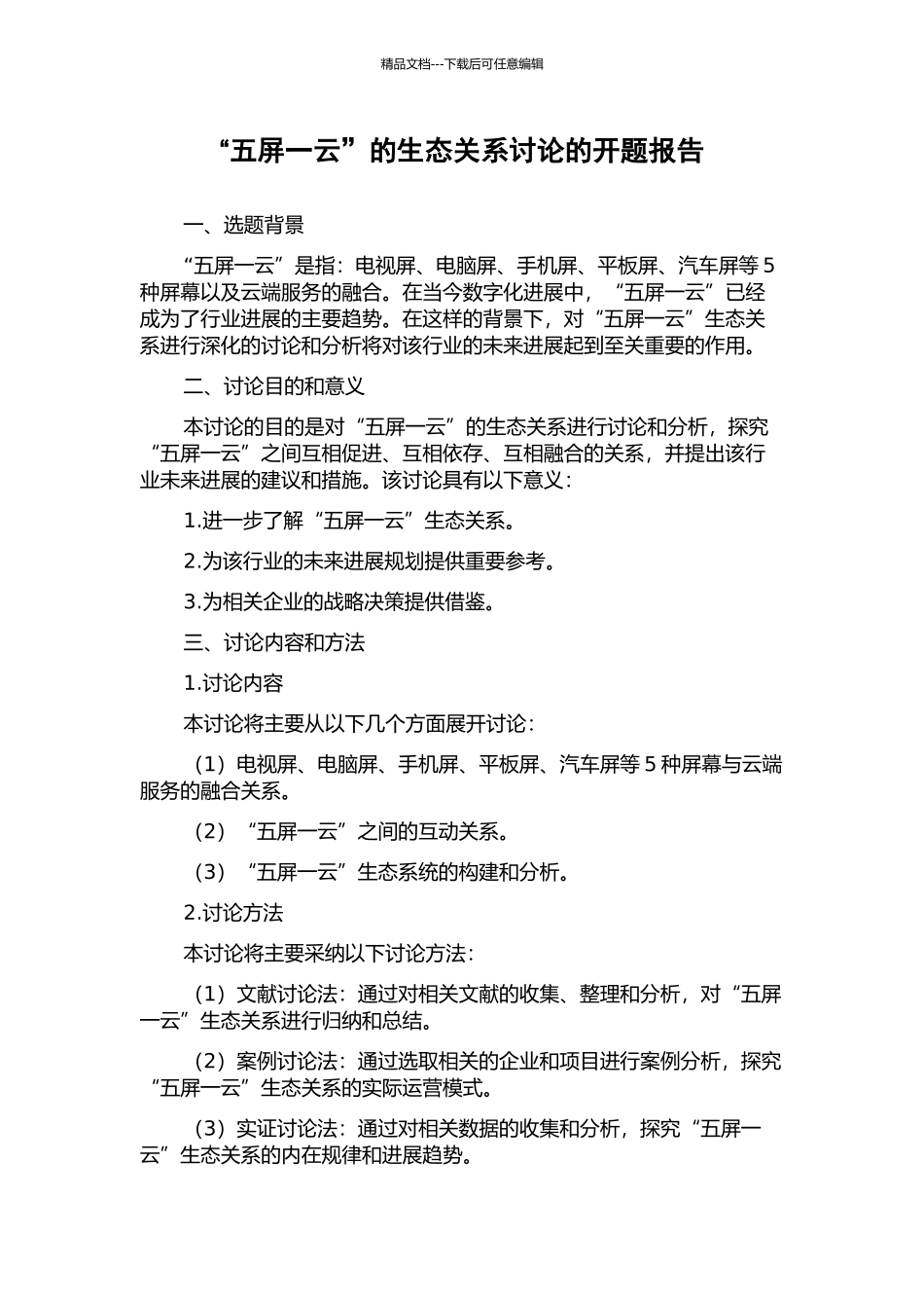 “五屏一云”的生态关系研究的开题报告_第1页