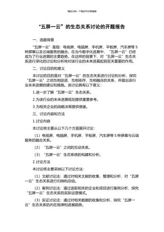 “五屏一云”的生态关系研究的开题报告
