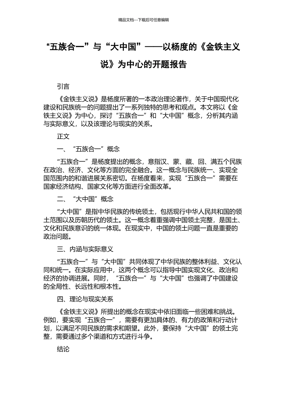 “五族合一”与“大中国”——以杨度的《金铁主义说》为中心的开题报告_第1页