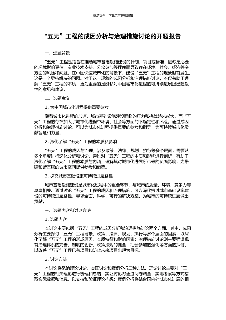 “五无”工程的成因分析与治理措施研究的开题报告_第1页