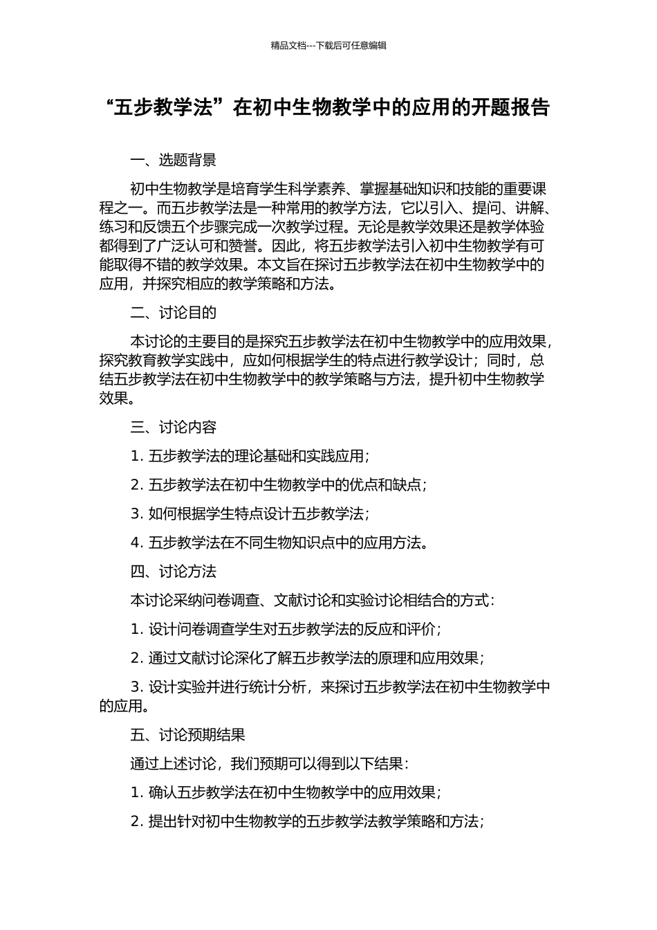 “五步教学法”在初中生物教学中的应用的开题报告_第1页