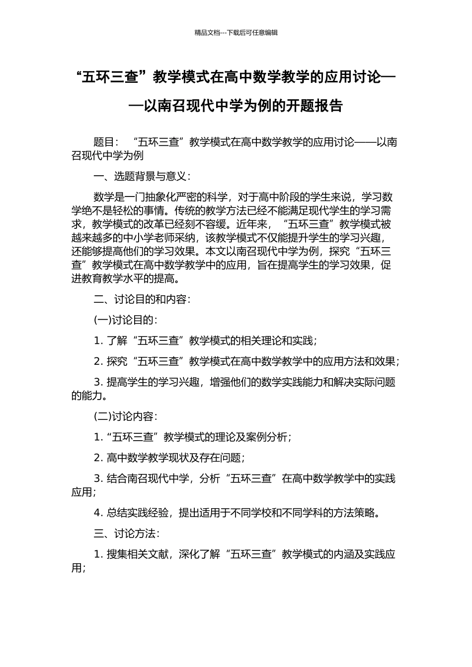 “五环三查”教学模式在高中数学教学的应用研究——以南召现代中学为例的开题报告_第1页