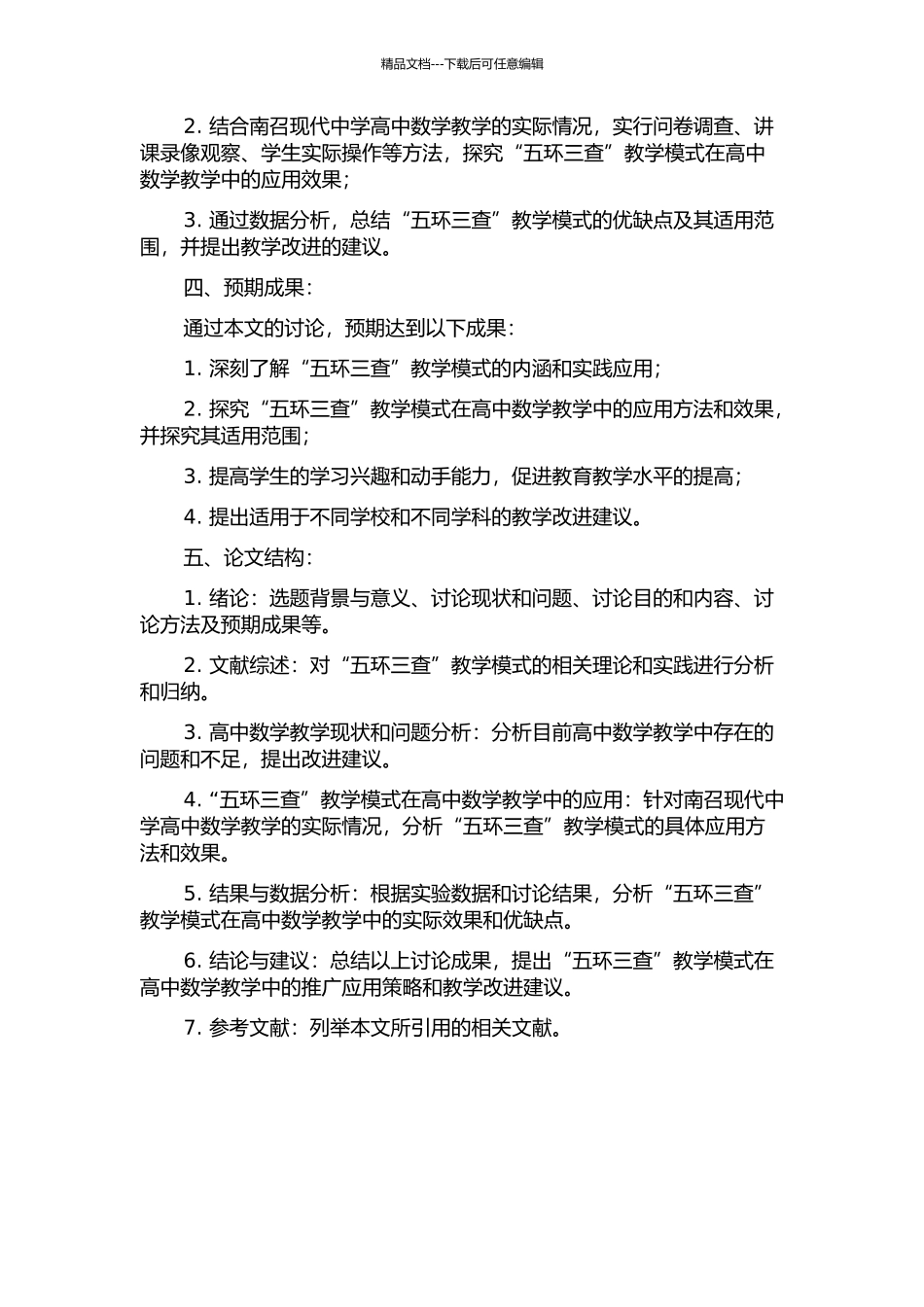“五环三查”教学模式在高中数学教学的应用研究——以南召现代中学为例的开题报告_第2页