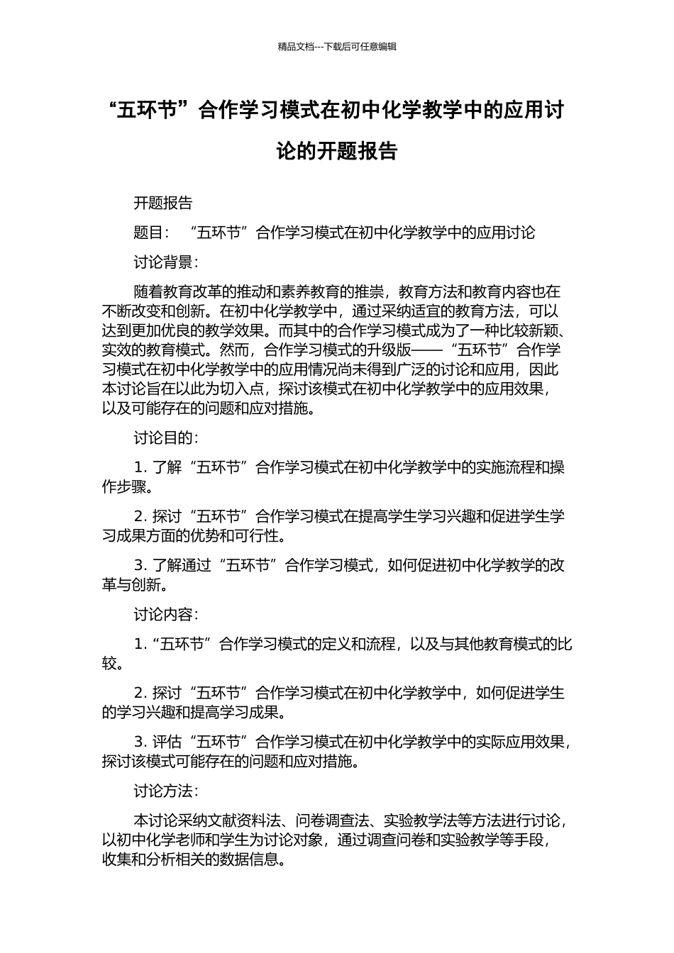 “五环节”合作学习模式在初中化学教学中的应用研究的开题报告_第1页
