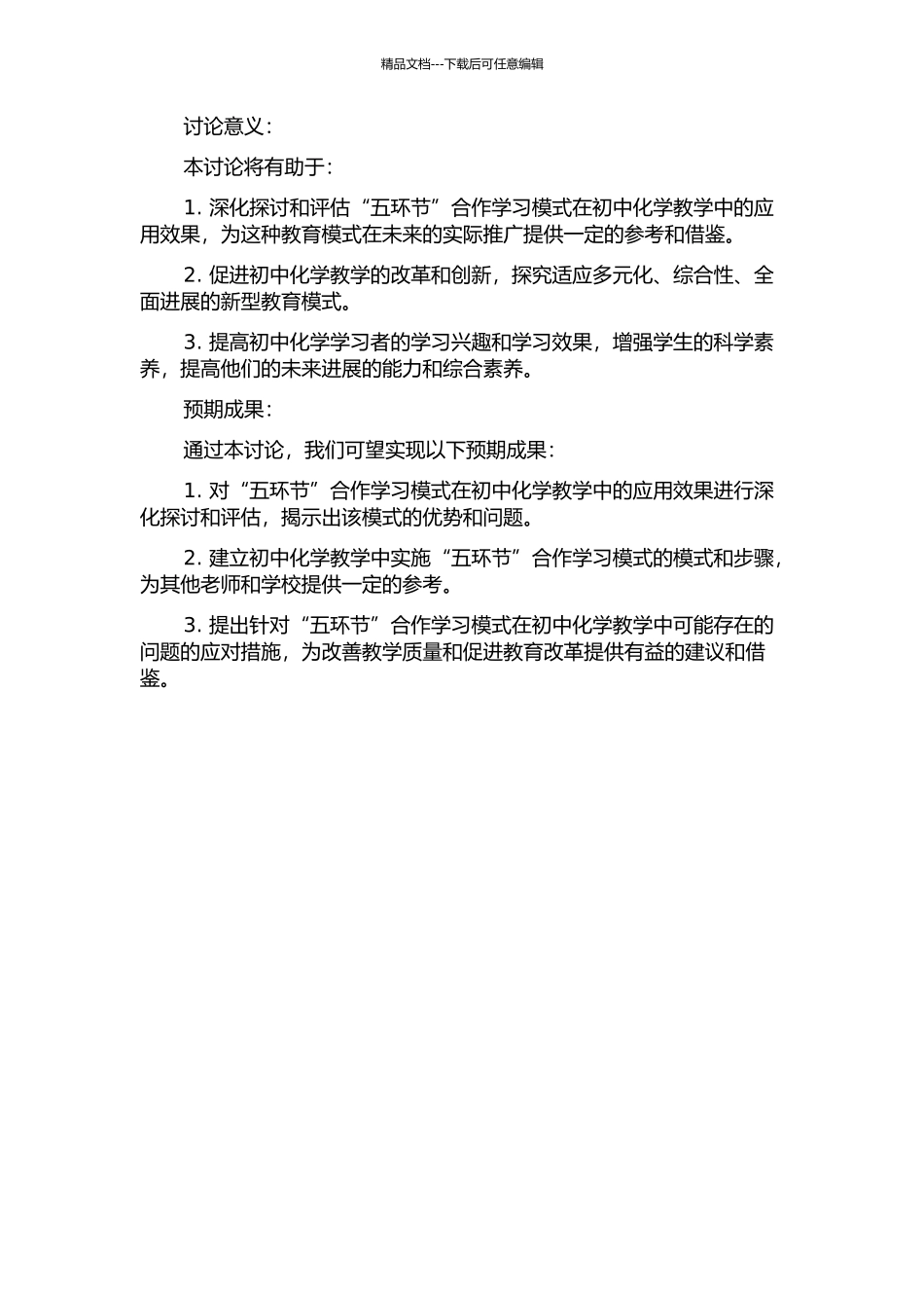 “五环节”合作学习模式在初中化学教学中的应用研究的开题报告_第2页