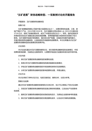 “五矿发展”财务战略转型：一项案例研究的开题报告